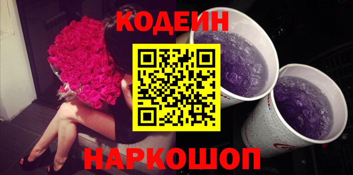 Кодеин Purple Drank  Вход с VPN  Чайковский  Codein напиток Lean (лин) 